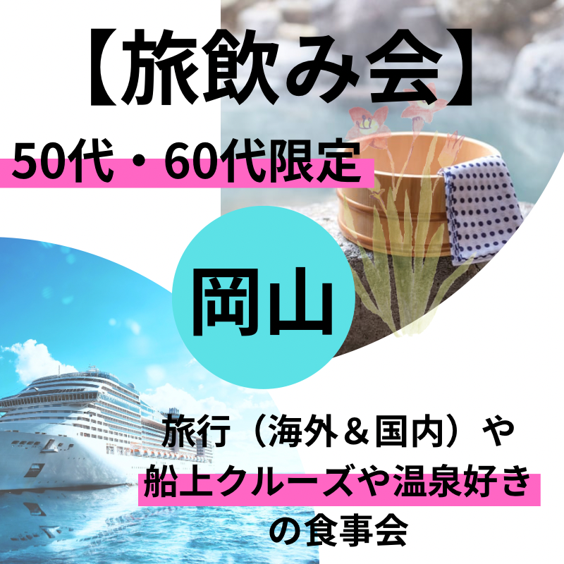 岡山｜５０代・６０代｜旅行（海外＆国内）や船上クルーズや温泉好きの食事会｜恋活・婚活パーティー