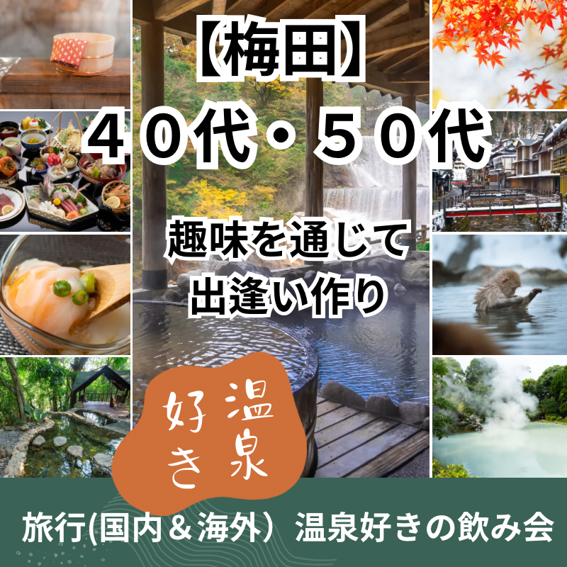 梅田|特別企画・40代・50代の旅行(国内&海外)・温泉好きの飲み会は開催中止にさせて頂きました趣味を通じて出逢い作り