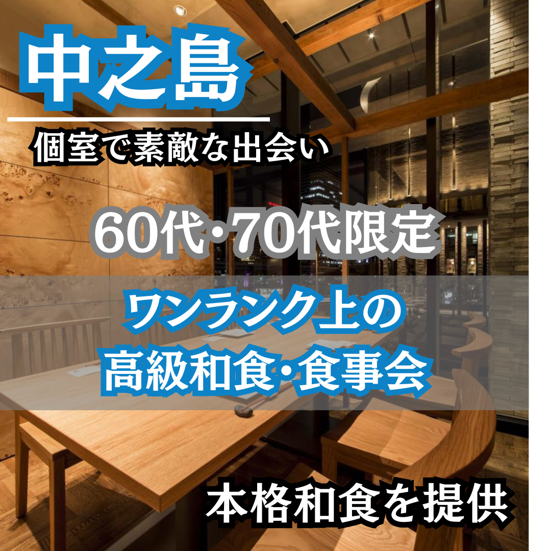 中之島｜６０代・７０代｜ワンランク上の高級和食・食事会｜本格和食を提供です｜初使用のお店です