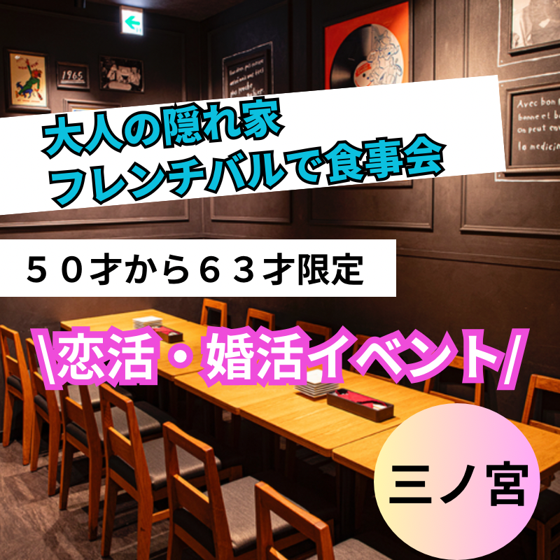 三ノ宮｜【フレンチ串焼き×大人の恋】５０才から６３才限定・大人の食事会｜恋活・婚活イベント
