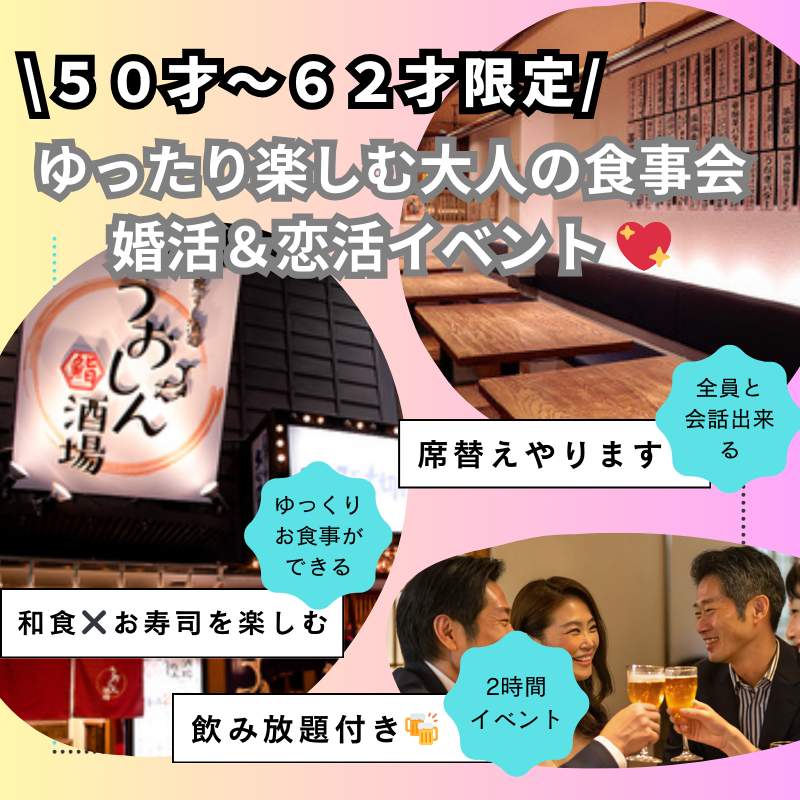 梅田｜和食×お寿司を楽しむ５０才〜６２才限定｜ゆったり楽しむ大人の食事会｜婚活＆恋活イベント 