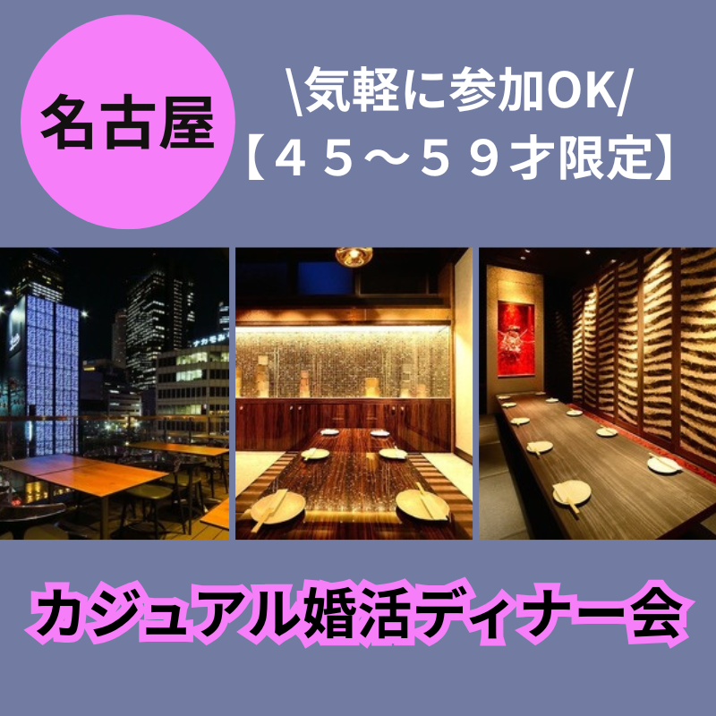 名古屋｜特別感謝イベント｜４５才から５９才限定のカジュアル婚活ディナー会｜