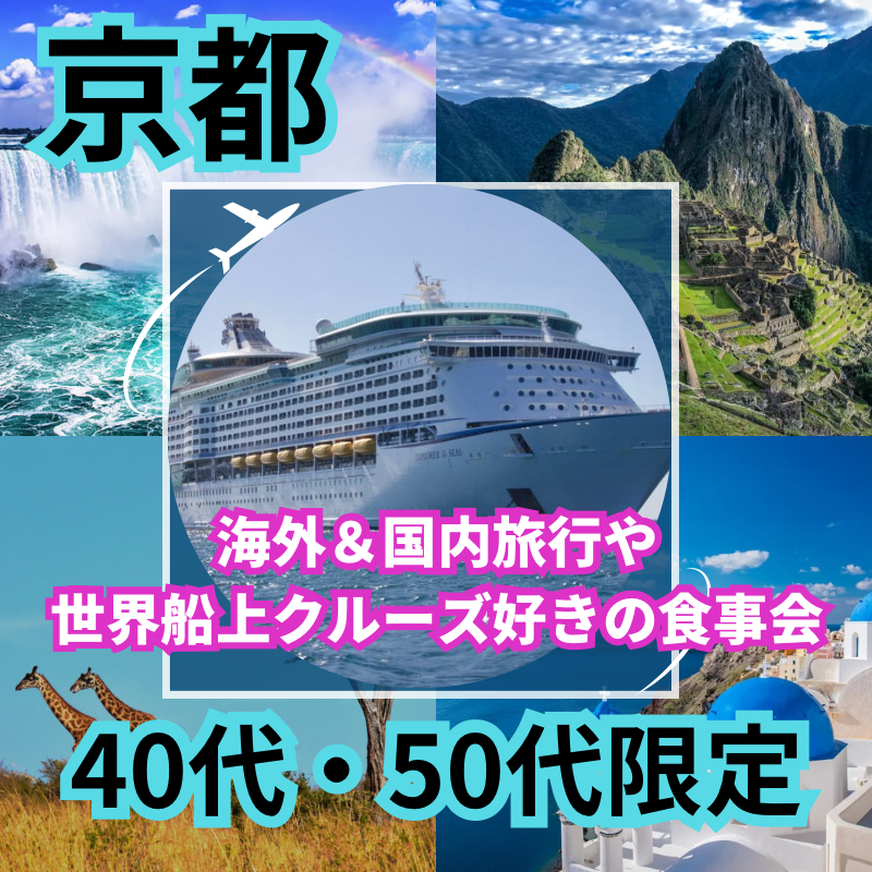 京都｜４０代・５０代｜海外＆国内旅行や世界船上クルーズ好きの食事会は開催中止にさせて頂きました｜趣味を通じて友達や恋人が出来ます