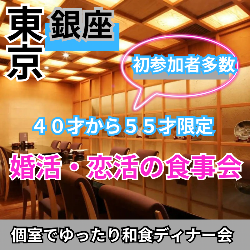 銀座｜４０才から５５才限定・個室でゆったり和食ディナー会｜恋活・婚活イベント｜初参加者多数｜