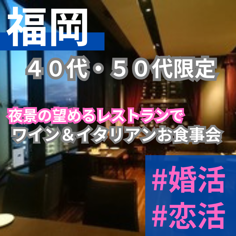 福岡｜４０代・５０代｜夜景×ワイン×イタリアン！大人の恋活・婚活食事会｜