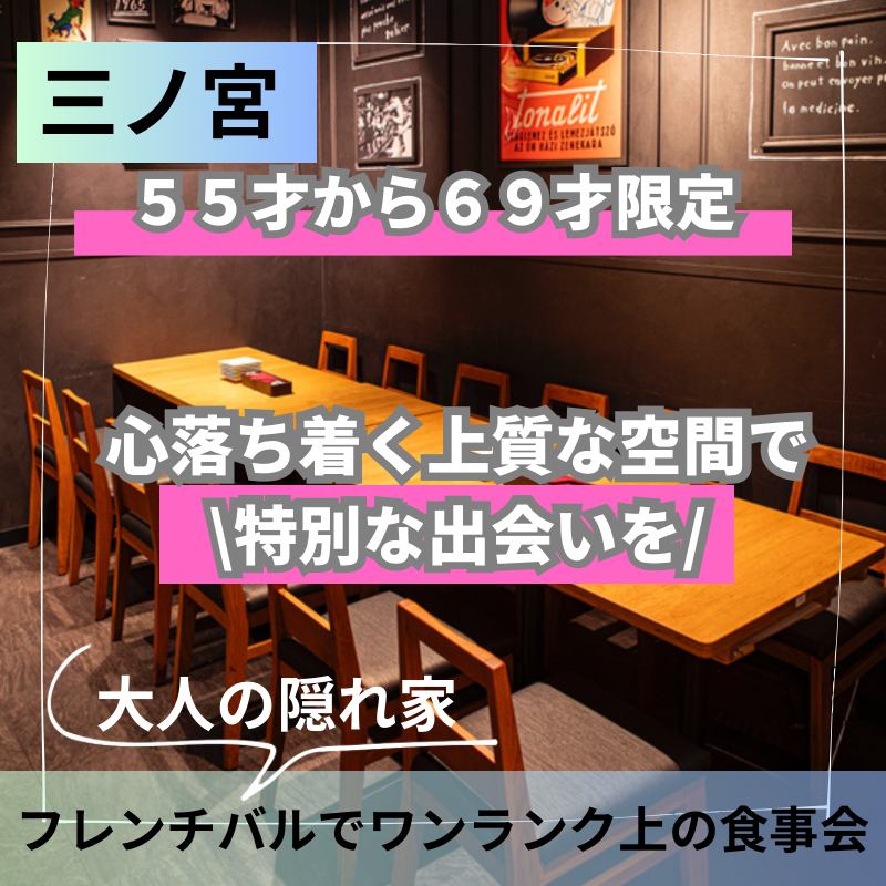 三ノ宮｜５５才から６９才限定・大人の隠れ家フレンチバルでワンランク上の食事会｜