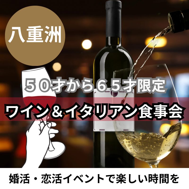 八重洲｜５０才から６５才限定・ワイン＆イタリアン食事会｜婚活・恋活イベントで楽しい時間を！