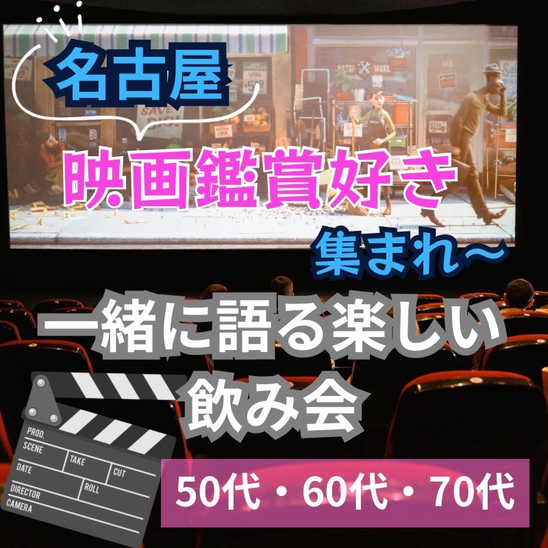 名古屋｜【映画好き集まれ！】心温まる大人の交流会（飲み会） ｜５０代・６０代・７０代