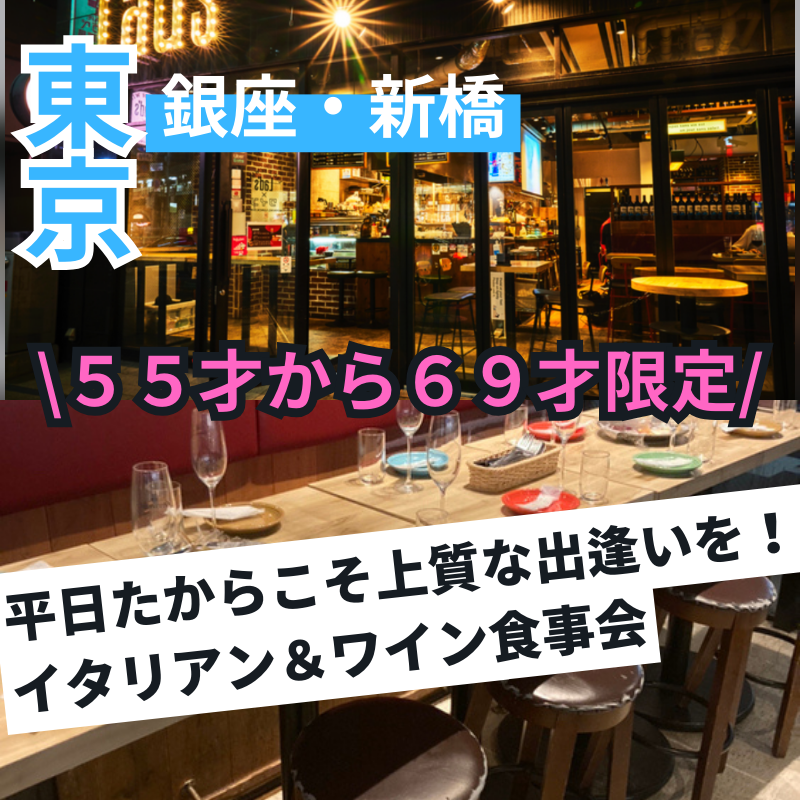 平日だからこそ上質な出逢いを！銀座・新橋で味わう５５才から６９才限定・イタリアン＆ワイン食事会