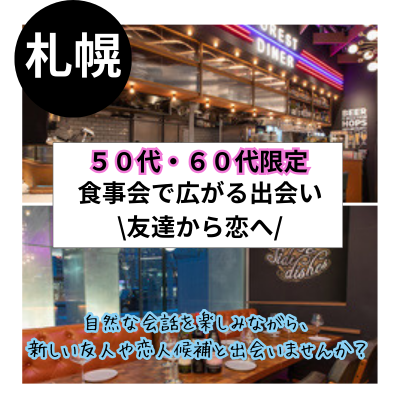 【札幌】５０代・６０代限定！食事会で広がる出会い・友達から恋へ♪応援・恋活・婚活成功の秘訣