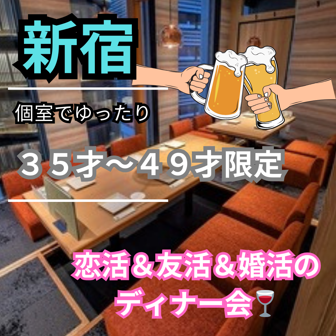 新宿|【特別感謝企画】完全個室でゆったり♪35才〜49才限定✨恋活&友活&婚活のディナー会🍷