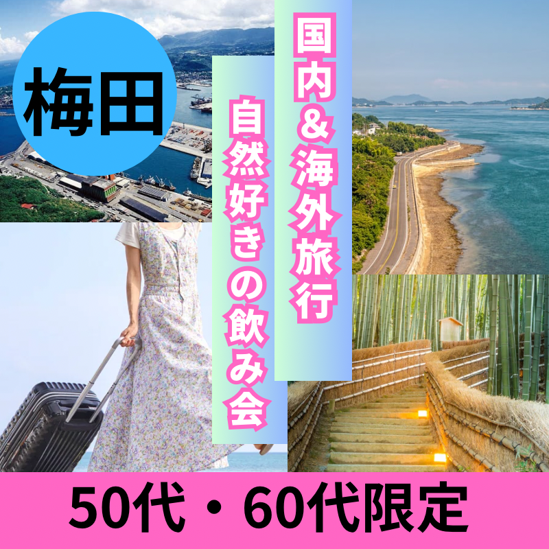 梅田｜５０代・６０代の旅行(国内＆海外）・自然好きの飲み会｜趣味を通じて出逢い作り