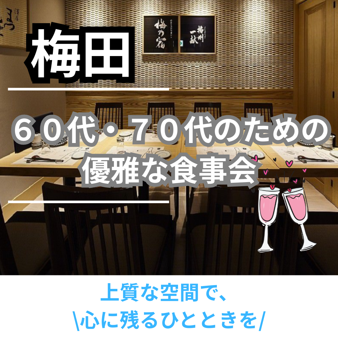 梅田｜６０代・７０代のための優雅な食事会｜上質な空間で、心に残るひとときを