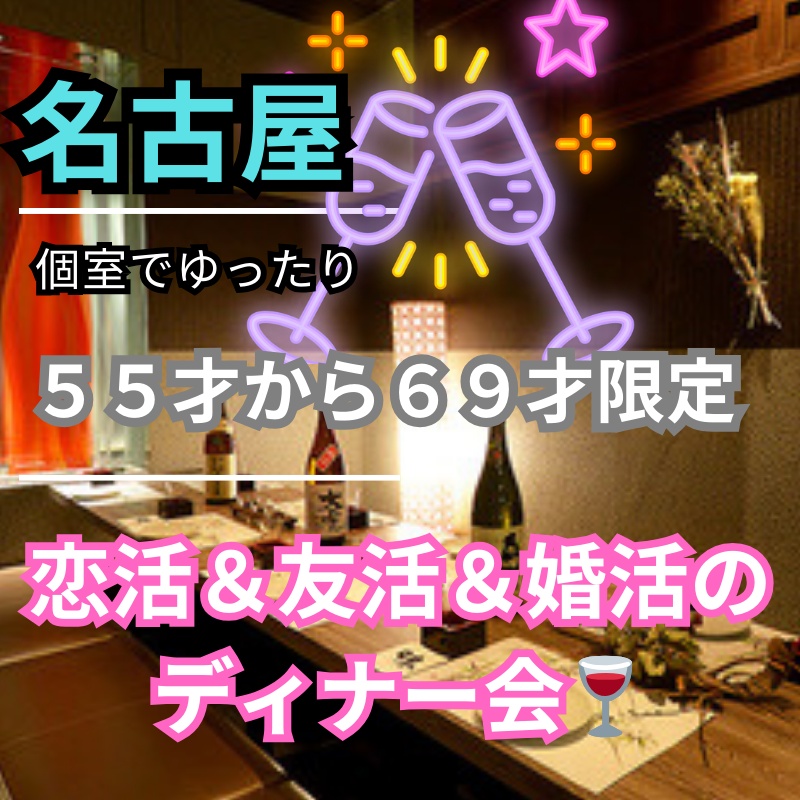 名古屋で大人の出会いを｜新規のお店で５５才から６９才のための婚活・恋活ディナー会