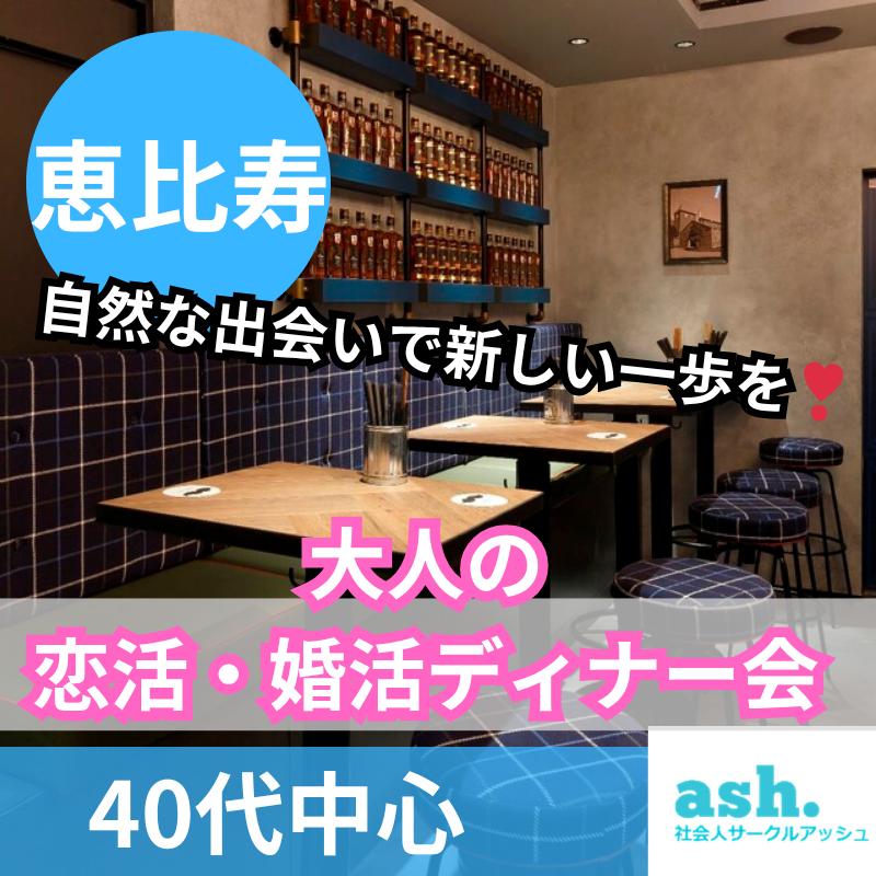恵比寿｜４０代中心｜大人の恋活・婚活ディナー会｜自然な出会いで新しい一歩を