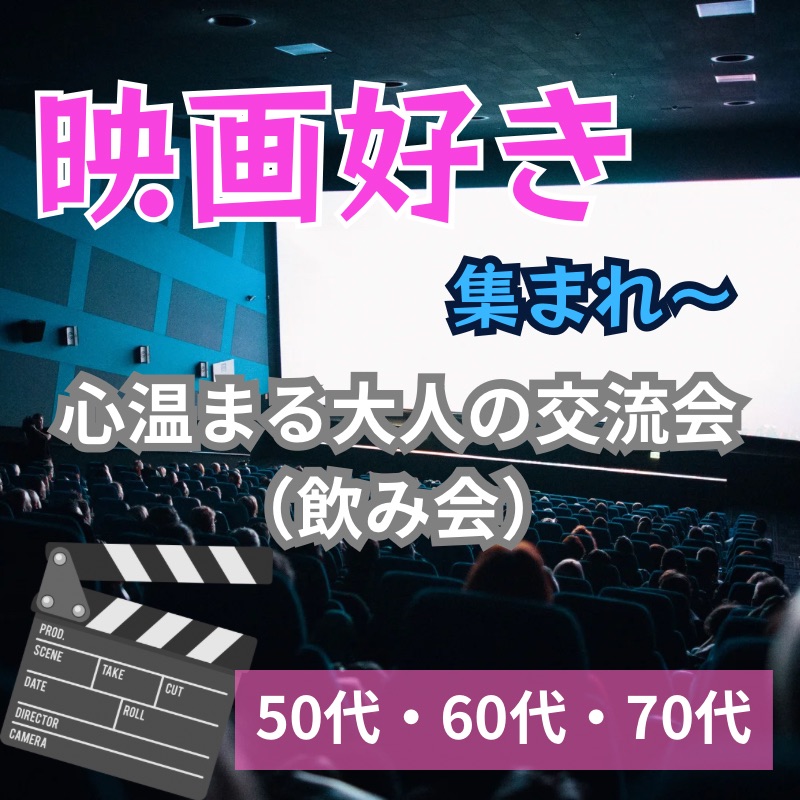 東京駅八重洲｜趣味でつながる６０才から７５才限定・【映画好き集まれ！】心温まる大人の交流会（飲み会）