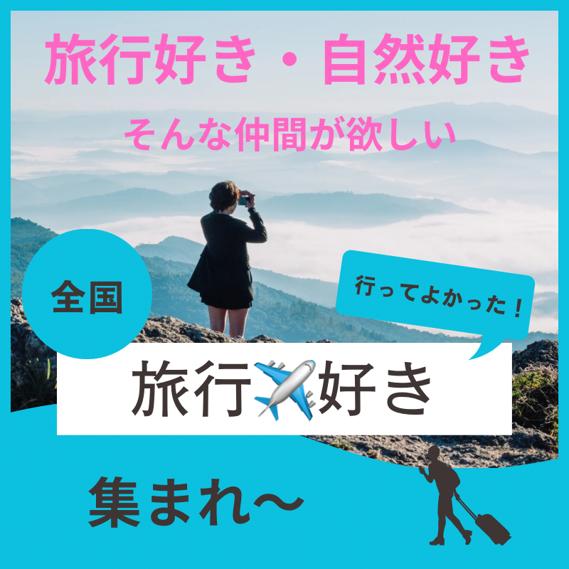 三ノ宮｜特別企画・５０代・６０代の旅行(国内＆海外）・船上クルース・温泉好きの飲み会｜趣味を通じて出逢い作り