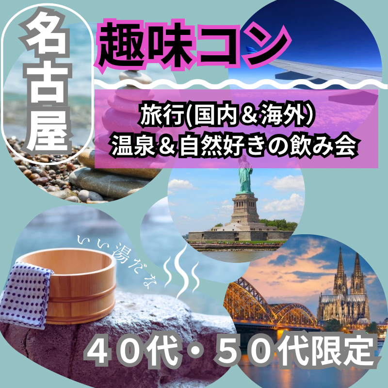 名古屋|趣味コン|40代・50代の旅行(国内&海外)・温泉&自然好きの飲み会|趣味を通じて出逢い作り