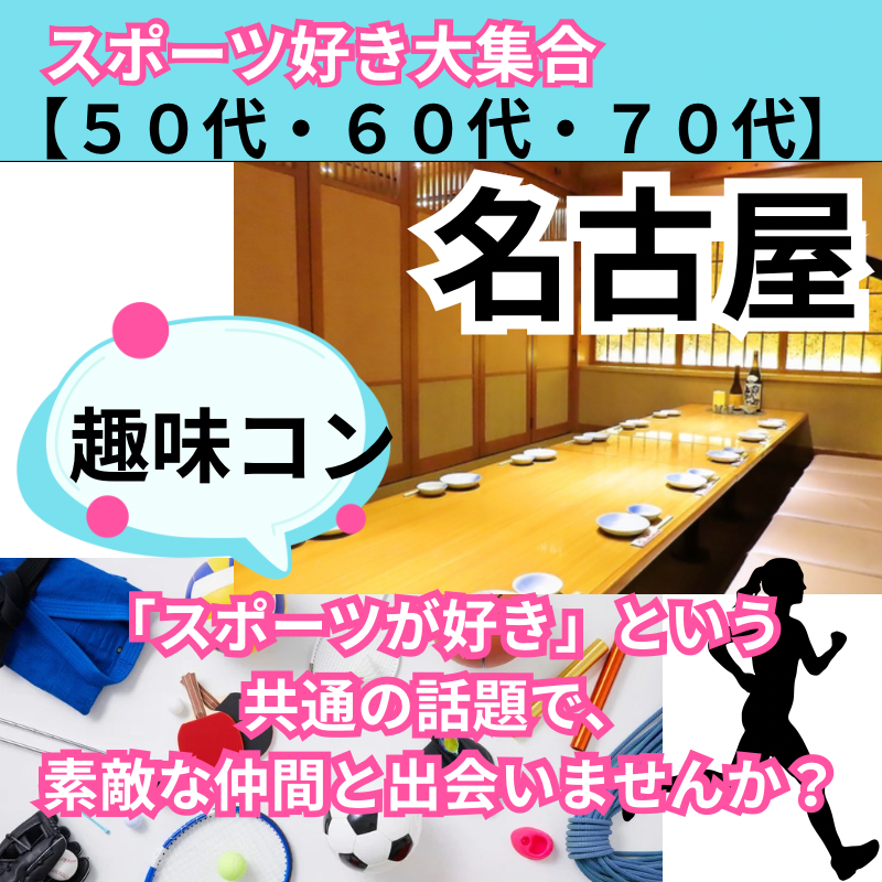 名古屋｜新企画５０代・６０代・７０代のスポーツ好き同士の出会いとグルメを楽しむ食事会｜趣味を通じて友達や恋人が出来ます