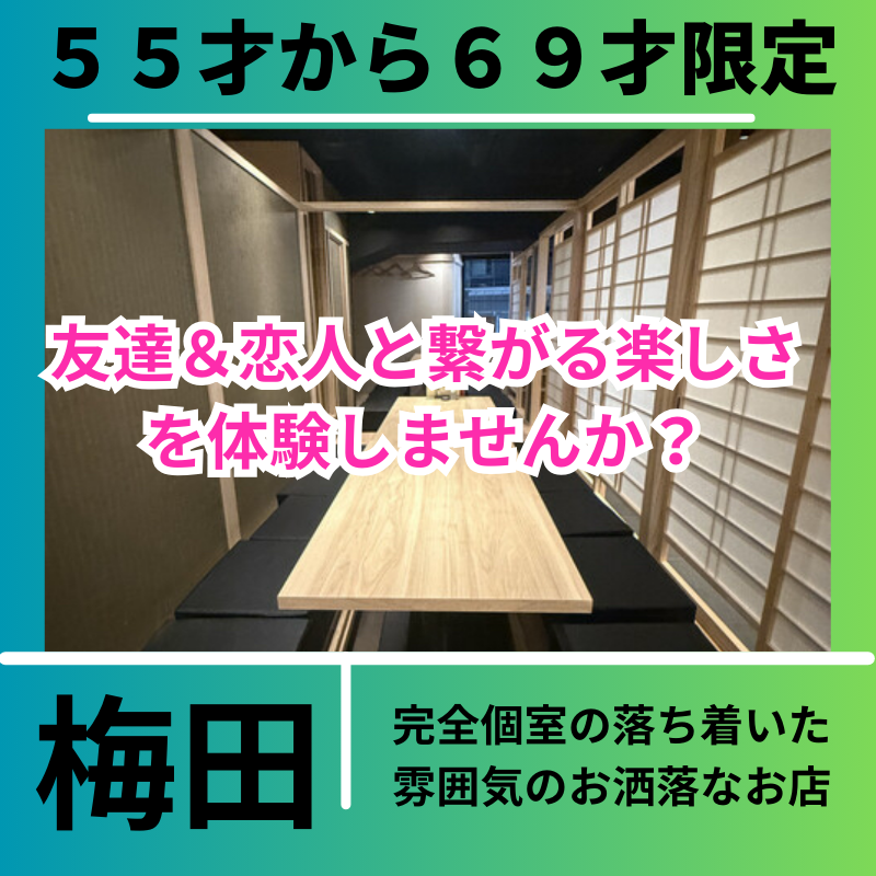梅田｜新規のお店で開催｜５５才から６９才限定のお食事会｜新しい友達＆恋人と繋がる楽しさを体験しませんか？