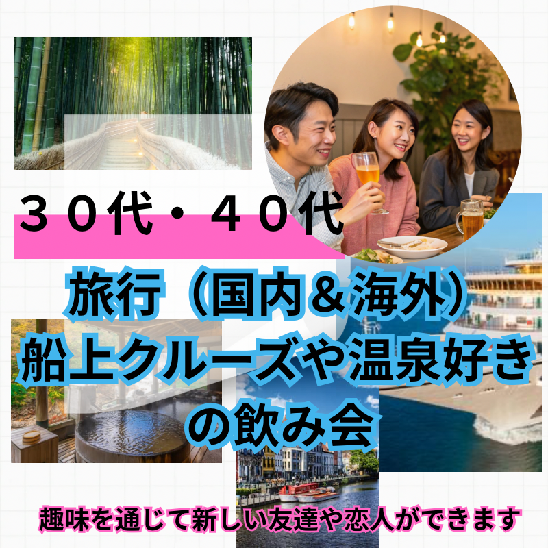 梅田｜３０代・４０代の旅行（国内＆海外）や船上クルーズや温泉好きの飲み会｜趣味を通じて新しい友達や恋人ができます