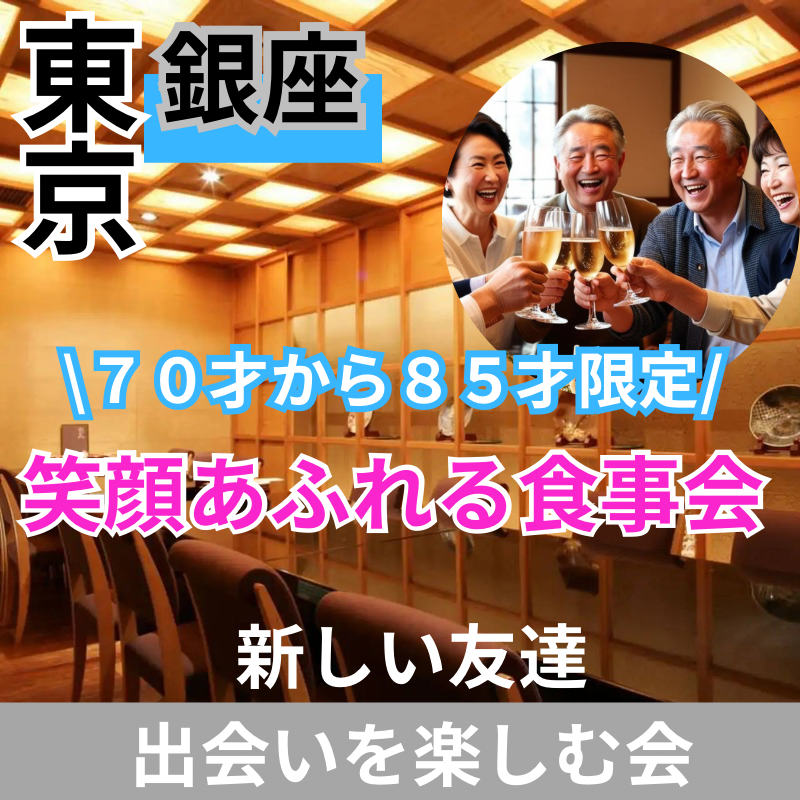 銀座｜７０才から８５才限定・笑顔あふれる食事会｜新しい友達＆出会いを楽しむ会