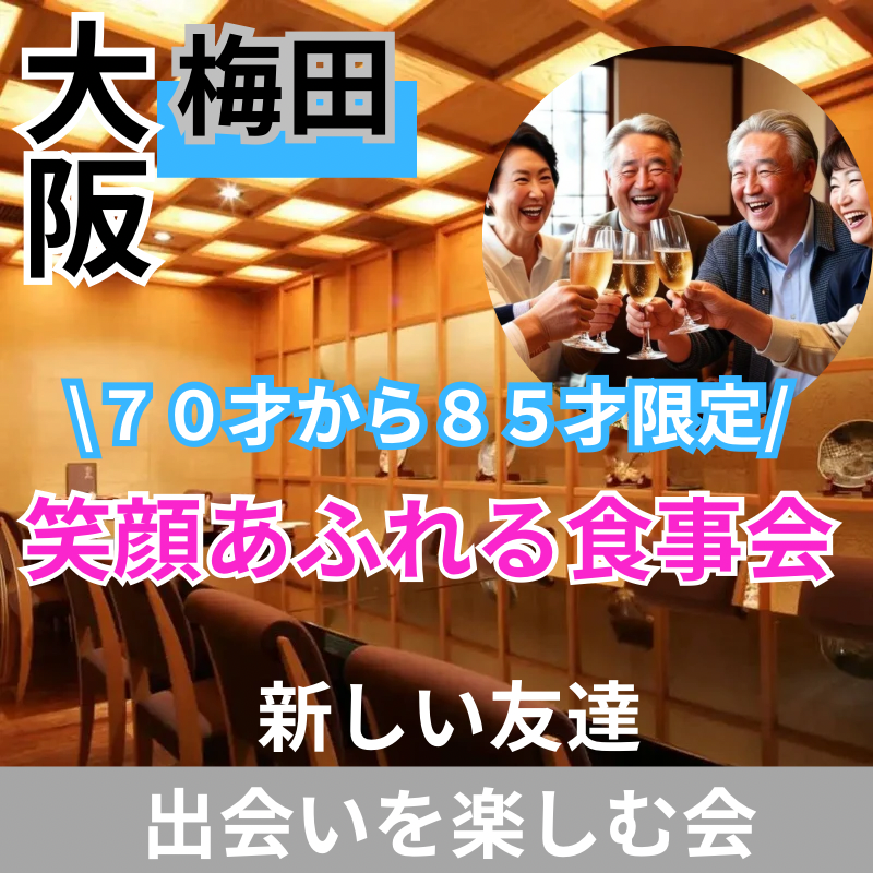 梅田｜７０才から８５才限定・笑顔あふれる食事会｜新しい友達作り＆出会いを楽しむ会
