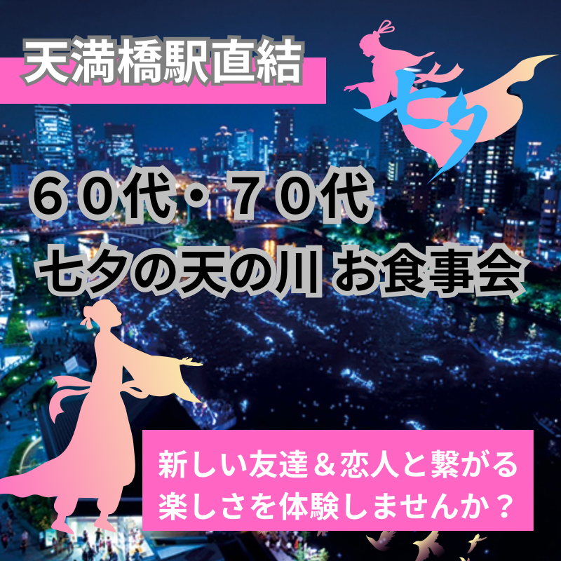 淀川で年に一度の天の川イベント｜６０代・７０代の七夕・ お食事会｜新しい友達＆恋人を作りませんか？