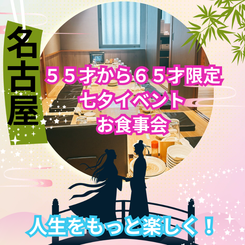 名古屋｜５５才から６５才限定・七夕イベントお食事会｜人生をもっと楽しく！