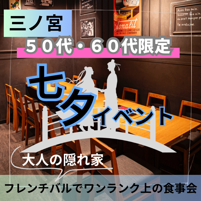 三ノ宮｜七夕イベント５０代・６０代｜大人の隠れ家フレンチバルでワンランク上の食事会｜