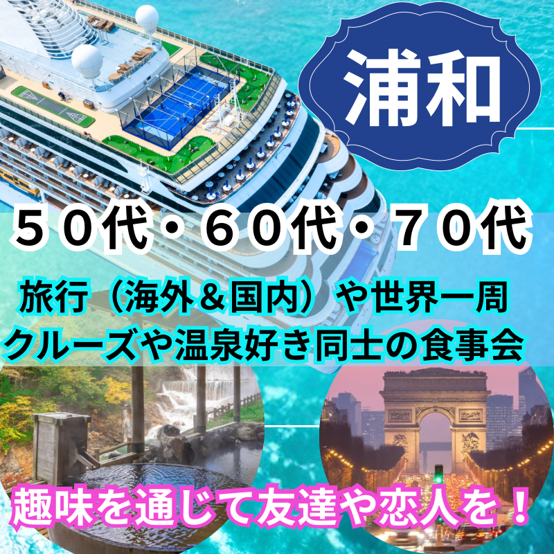 浦和｜５０代・６０代・７０代の旅行（海外＆国内）や世界一周クルーズや温泉好き同士の食事会｜趣味を通じて友達や恋人を作りませんか？｜恋活・婚活イベント