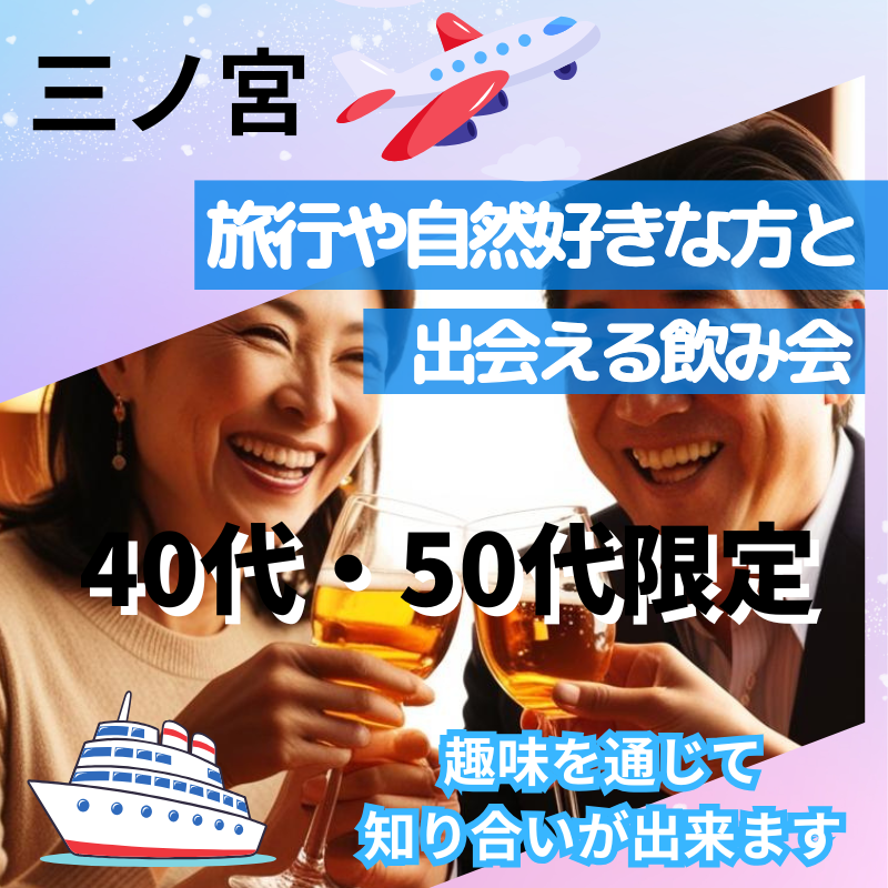 三ノ宮｜４０代・５０代の旅行（国内＆海外）や船上クルーズや温泉好きの飲み会｜趣味を通じて知り合いが出来ます｜