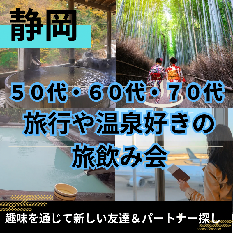 静岡｜５０代・６０代・７０代の旅行や温泉好きの旅飲み会｜趣味を通じて新しい友達＆パートナー探し
