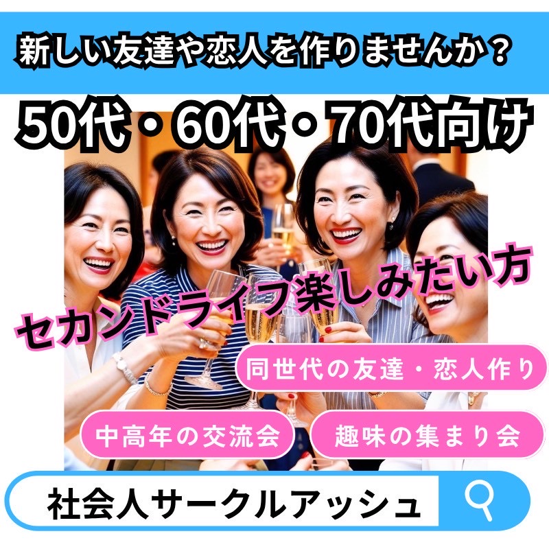 千里中央｜５０代・６０代・７０代・シニア世代の飲み会｜婚活・恋活・友達作りパーティー｜独身限定