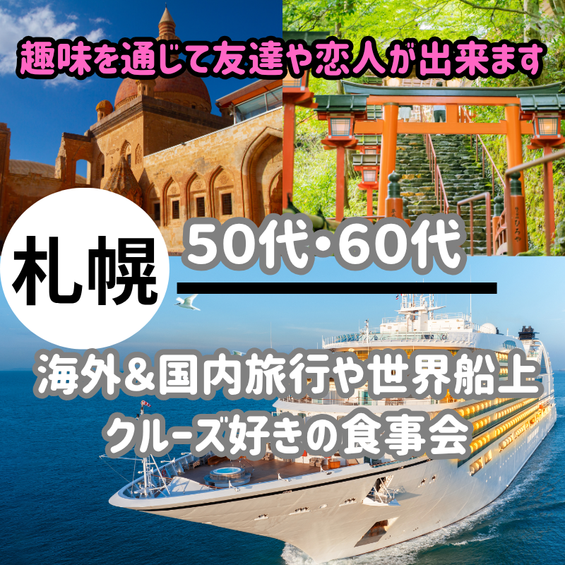 札幌｜特別企画・５０代・６０代の海外＆国内旅行や温泉や世界船上クルーズ好きの食事会｜趣味を通じて友達や恋人が出来ます