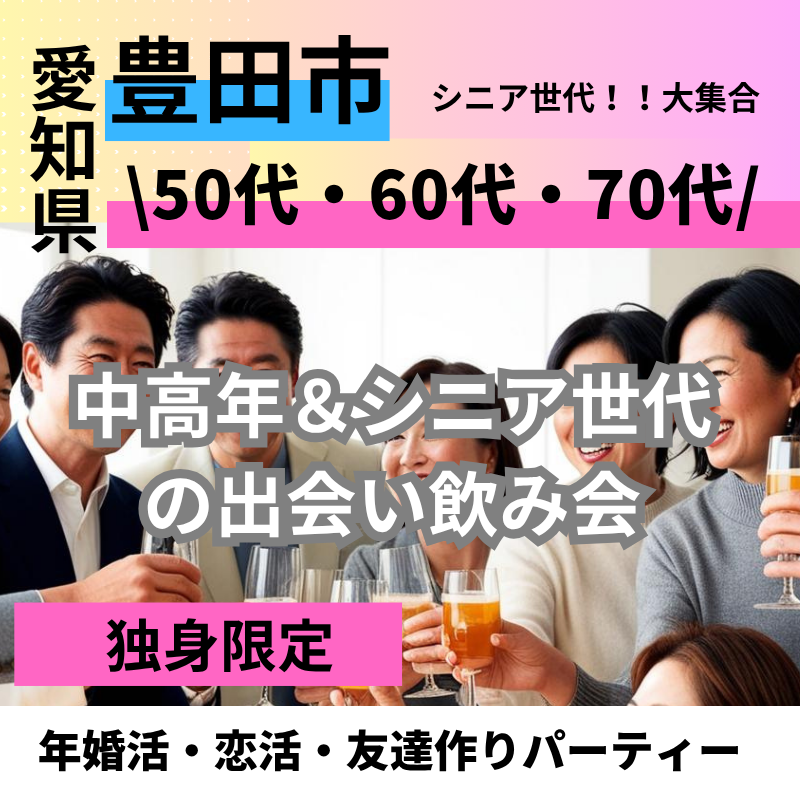 豊田市（愛知県）｜趣味を通じて５０代・６０代・７０代・中高年＆シニア世代の出会い飲み会｜熟年婚活・恋活・友達作りパーティー｜独身限定