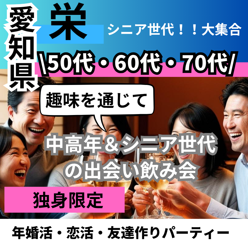 栄（愛知県）｜趣味を通じて５０代・６０代・７０代・中高年＆シニア世代の飲み会｜熟年婚活・恋活・友達作りパーティー｜独身限定
