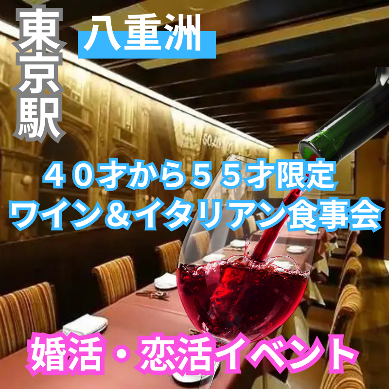 東京駅八重洲｜４０才から５５才限定・ワイン＆イタリアン食事会｜婚活・恋活イベントで楽しい時間を！