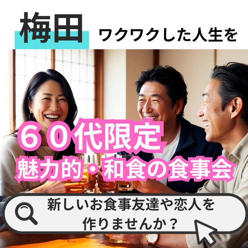 梅田｜６０代限定の魅力的・和食の食事会｜ワクワクした人生を