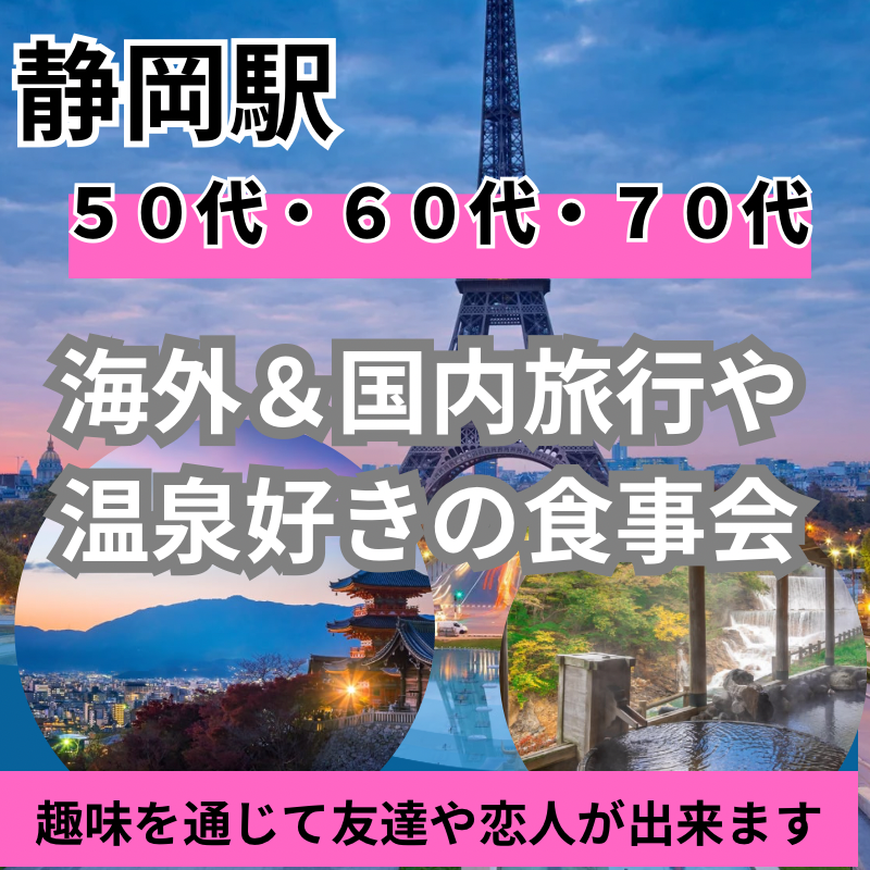 静岡駅｜特別企画・５０代＆６０代＆７０代｜海外＆国内旅行や温泉好きの食事会｜趣味を通じて友達や恋人が出来ます