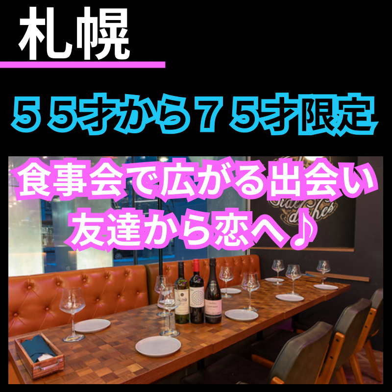 【札幌】55才から75才限定!食事会で広がる出会い・友達から恋へ♪