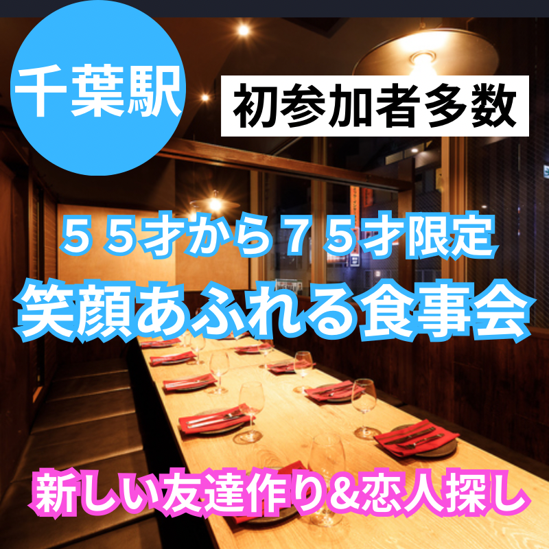 千葉駅｜５５才から７５才限定｜笑顔あふれる食事会｜初参加者多数｜新しい友達作り&恋人探し