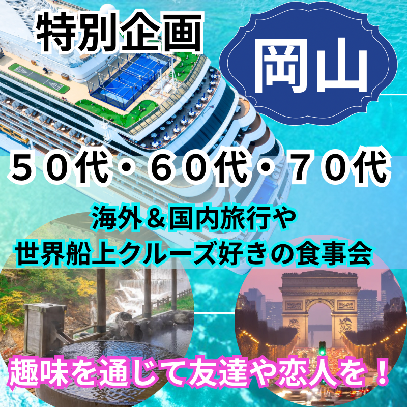 岡山｜特別企画・５０代＆６０代＆７０代｜海外＆国内旅行や世界船上クルーズ好きの食事会｜趣味を通じて友達や恋人が出来ます