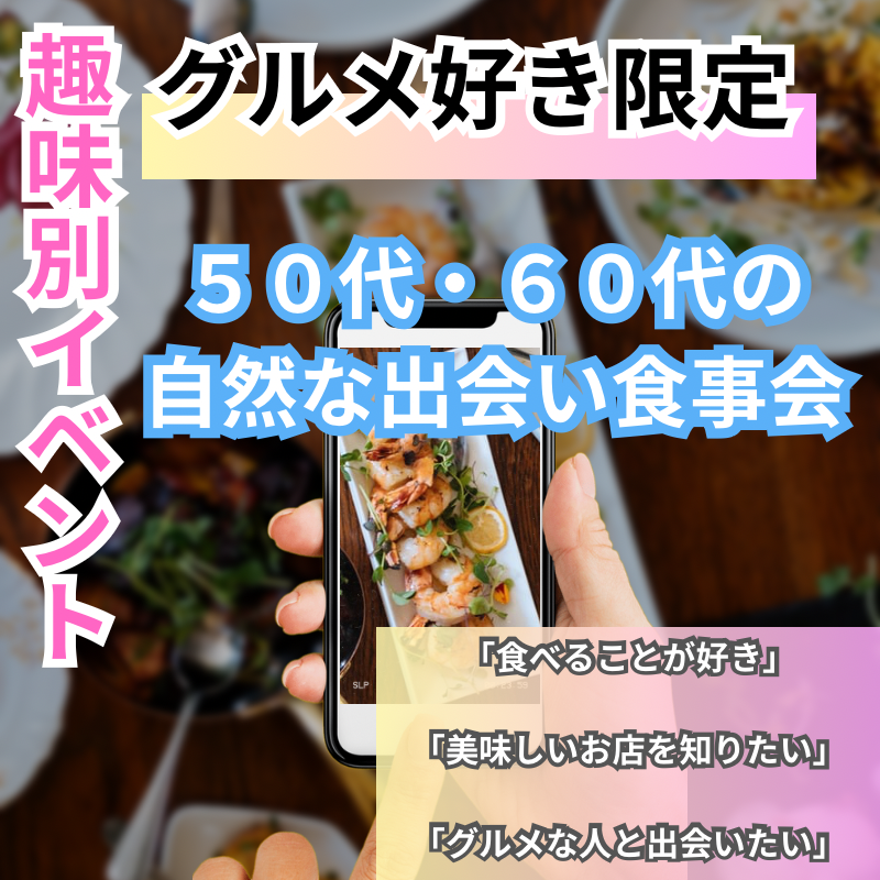 名古屋｜趣味別イベント・グルメ好き限定✨５０代・６０代の自然な出会い食事会