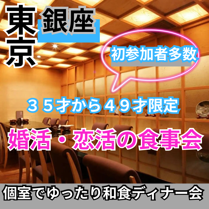 銀座｜３５才から４９才限定・個室でゆったり和食ディナー会｜恋活・婚活イベント｜初参加者多数｜