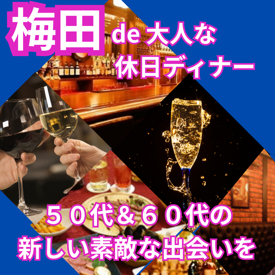 【梅田 de 大人な休日ディナー会】５０代＆６０代の新しい素敵な出会いを｜