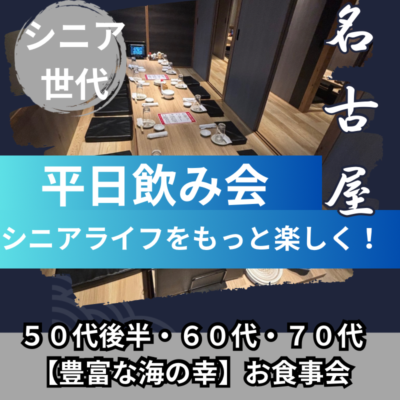 名古屋｜平日・５０代後半・６０代・７０代【豊富な海の幸】お食事会｜シニアライフをもっと楽しく！