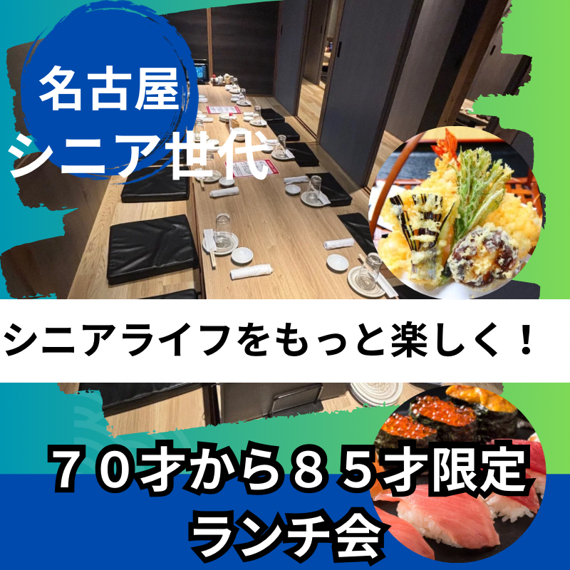 名古屋｜【７０〜８５歳対象】シニア世代の笑顔でつながる海鮮ランチ会｜自然に友達ができる優しい時間✨