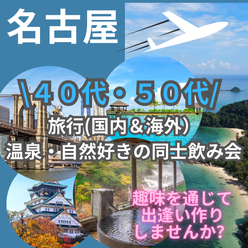 名古屋｜特別企画・４０代・５０代の旅行(国内＆海外）・温泉・自然好きの同士飲み会｜趣味を通じて出逢い作りしませんか？