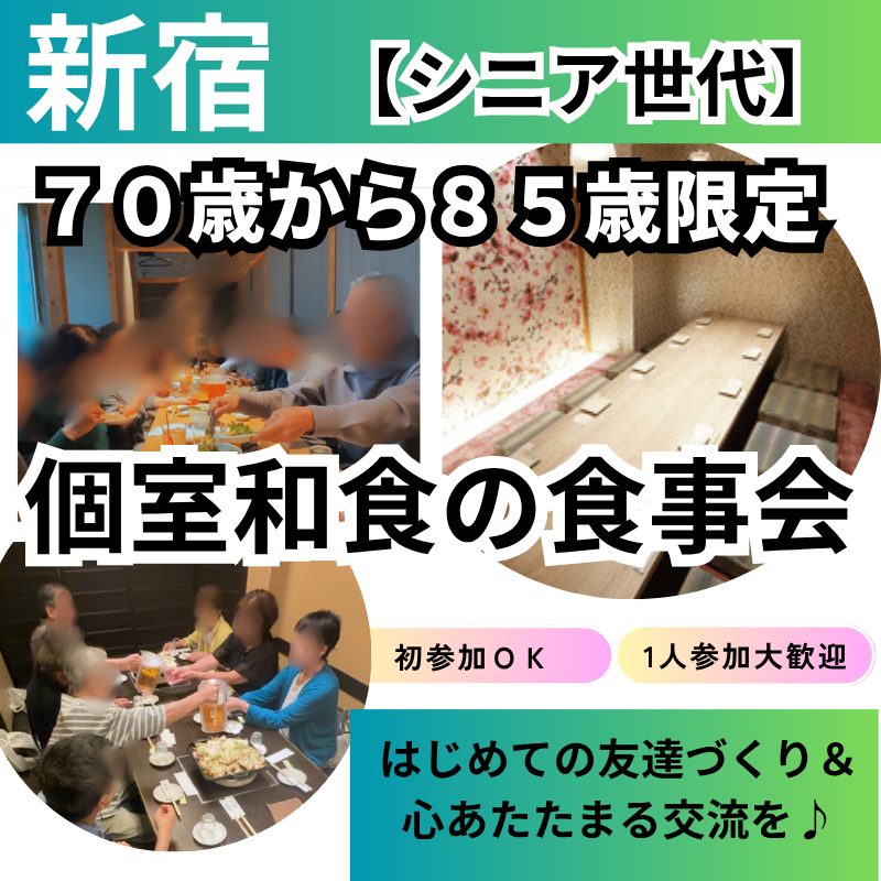 新宿｜シニア世代70才から85才限定・個室和食の食事会｜はじめての友達づくり＆心あたたまる交流を♪